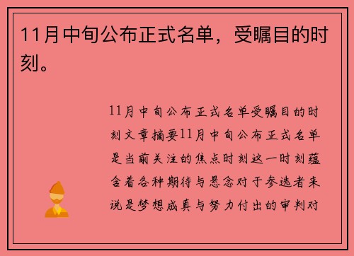 11月中旬公布正式名单，受瞩目的时刻。