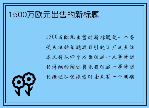 1500万欧元出售的新标题