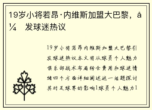 19岁小将若昂·内维斯加盟大巴黎，引发球迷热议
