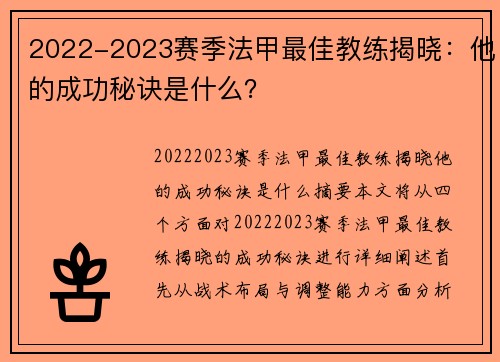 2022-2023赛季法甲最佳教练揭晓：他的成功秘诀是什么？