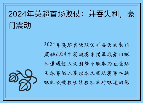 2024年英超首场败仗：并吞失利，豪门震动