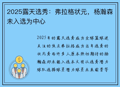 2025露天选秀：弗拉格状元，杨瀚森未入选为中心