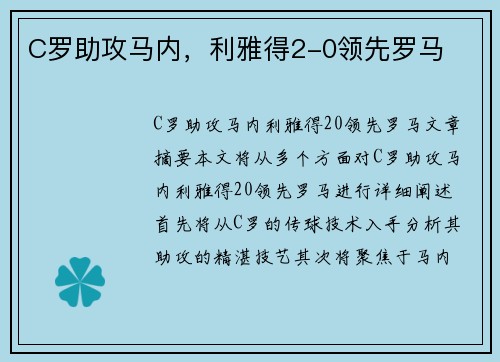 C罗助攻马内，利雅得2-0领先罗马