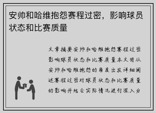 安帅和哈维抱怨赛程过密，影响球员状态和比赛质量
