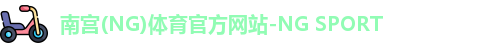 南宫(NG)体育
